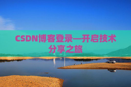 CSDN博客登录—开启技术分享之旅