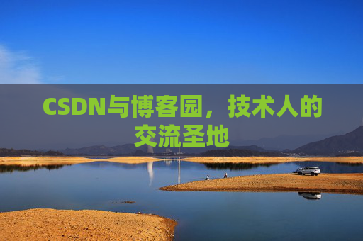 CSDN与博客园，技术人的交流圣地